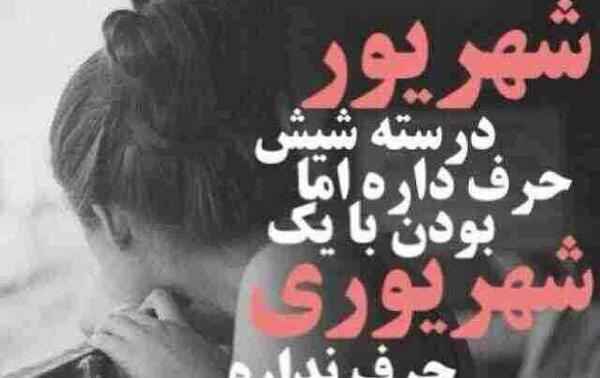 عکس درباره شهریور