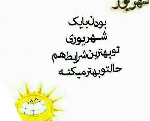 عکس درباره شهریور