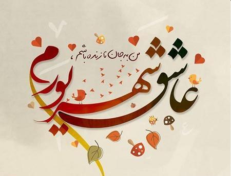 عکس درباره شهریور