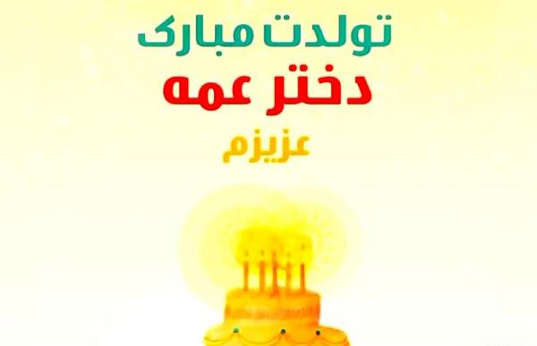 عکس پروفایل دختر عمه ی عزیزم تولدت مبارک