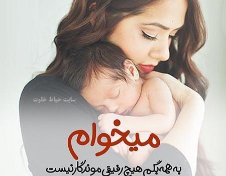 عکس مادر فرزند برای پروفایل