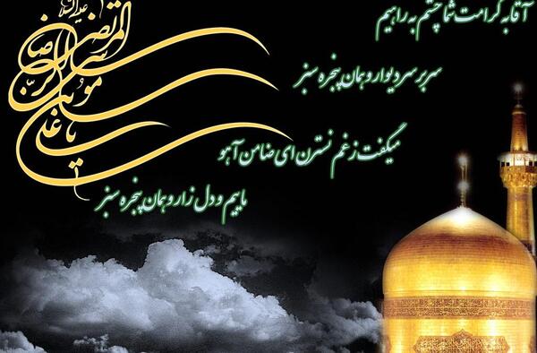 عکس پیام تسلیت شهادت امام رضا