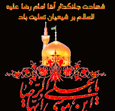 عکس پیام تسلیت شهادت امام رضا