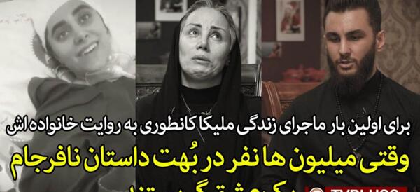 عکس مادر ملیکا کانطوری