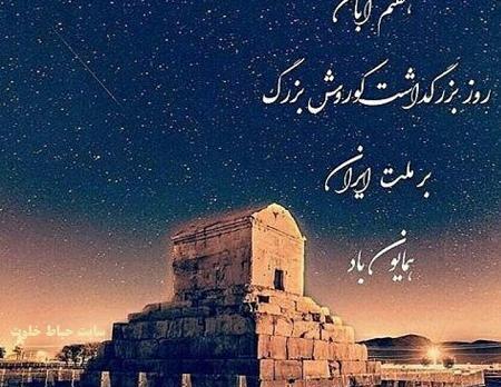 عکس نوشته سالروز کوروش کبیر