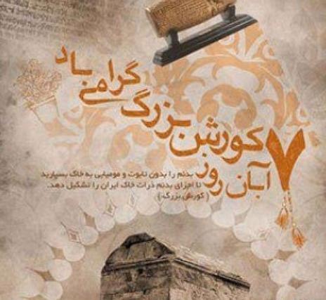 عکس نوشته سالروز کوروش کبیر