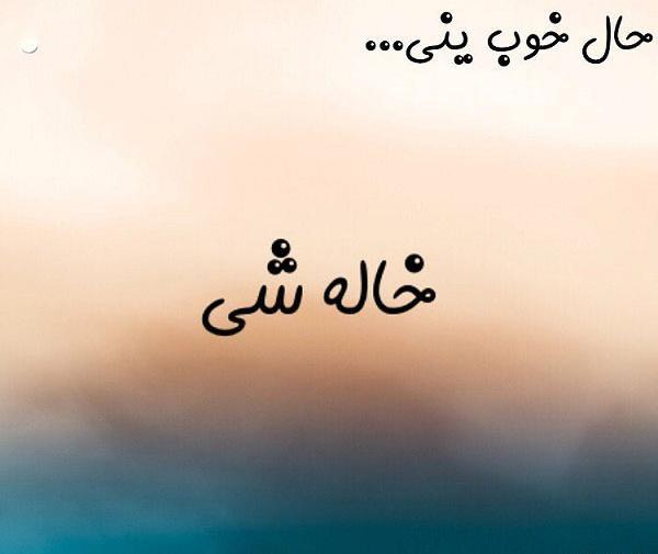 عکس پروفایل کم کم دارم خاله میشم