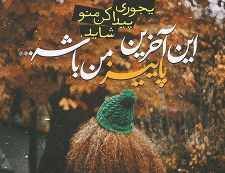 عکس پروفایل پاییزی غمگین