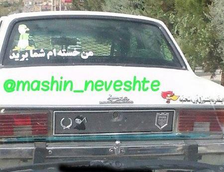 عکس نوشته پشت ماشین جدید