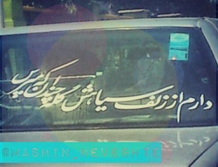 عکس نوشته پشت ماشین جدید