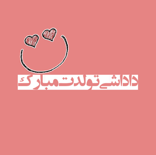 عکس پروفایل داداش قشنگم تولدت مبارک