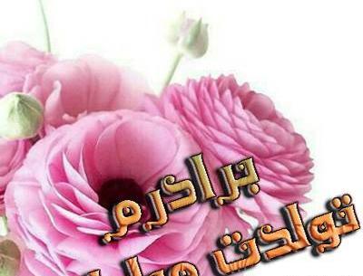 عکس پروفایل داداش قشنگم تولدت مبارک