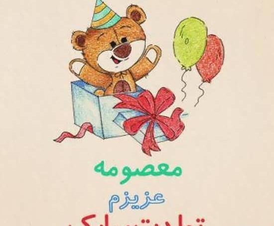 عکس پروفایل ابجی معصومه تولدت مبارک