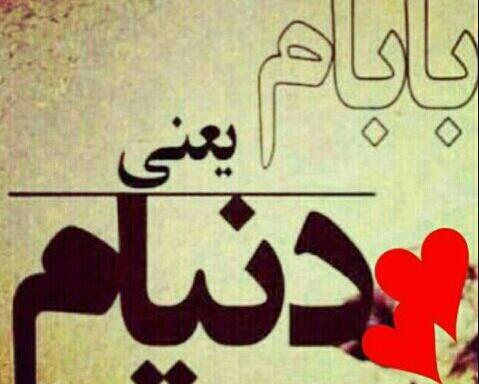 عکس پروفایل خوشبختی یعنی پدر مادر