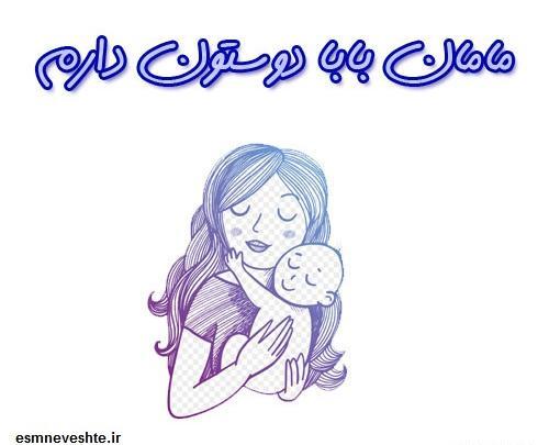 عکس پروفایل مامان و بابا دوستون دارم