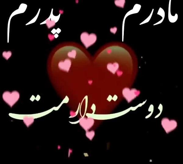 عکس پروفایل مامان و بابا دوستون دارم