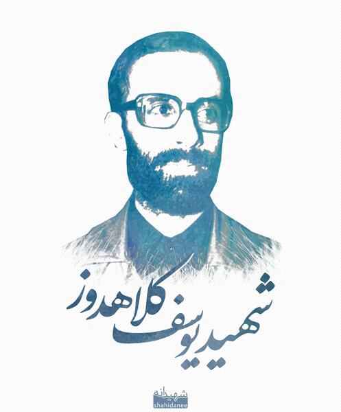 عکس شهید کلاهدوز