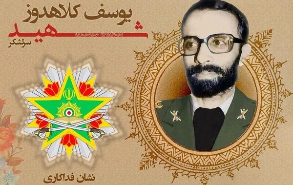 عکس شهید کلاهدوز