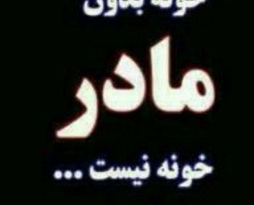 عکس پروفایل مادر روحت شاد