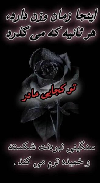 عکس پروفایل مادر روحت شاد