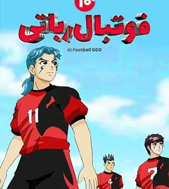 عکس فوتبال رباتی اسطوره