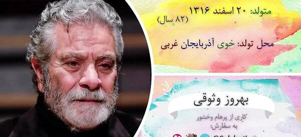 عکس تولد بهروز وثوقی