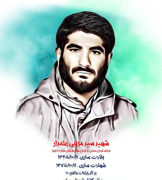 عکس شهید سید مجتبی علمدار