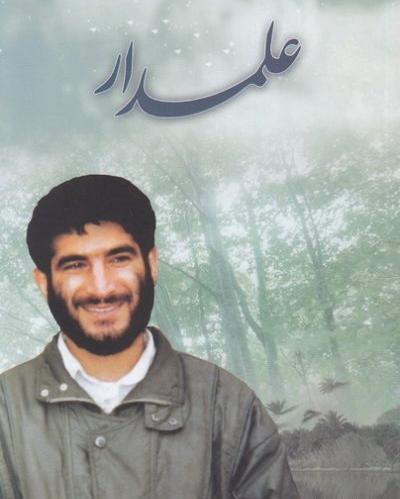عکس شهید سید مجتبی علمدار