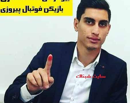 عکس دوست دختر محمد نادری بازیکن پرسپولیس