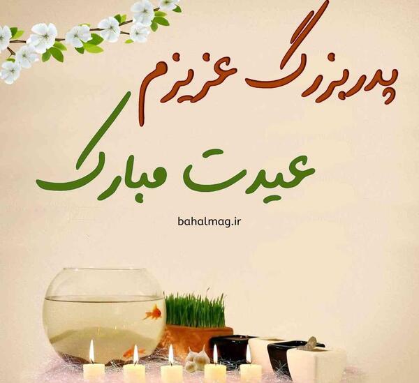 عکس پروفایل پدر عیدت مبارک