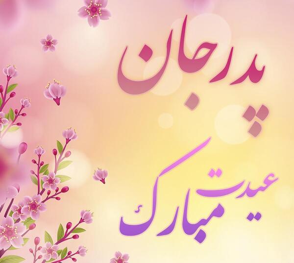 عکس پروفایل پدر عیدت مبارک