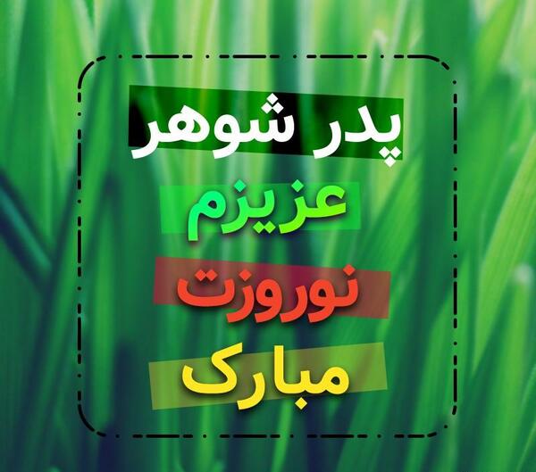 عکس پروفایل پدر عیدت مبارک