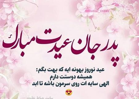 عکس پروفایل پدر عیدت مبارک