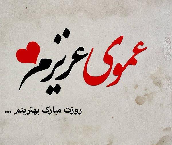 عکس پروفایل دایی های عزیزم روزتون مبارک