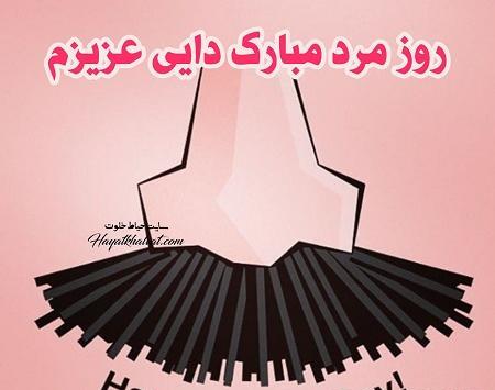 عکس پروفایل دایی های عزیزم روزتون مبارک