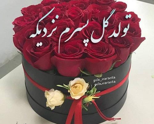 عکس پروفایل تولد پسر بابا نزدیکه