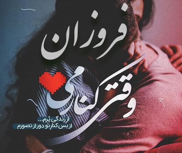 عکس نوشته ی فروزان
