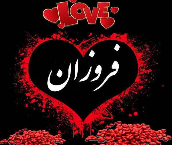 عکس نوشته ی فروزان