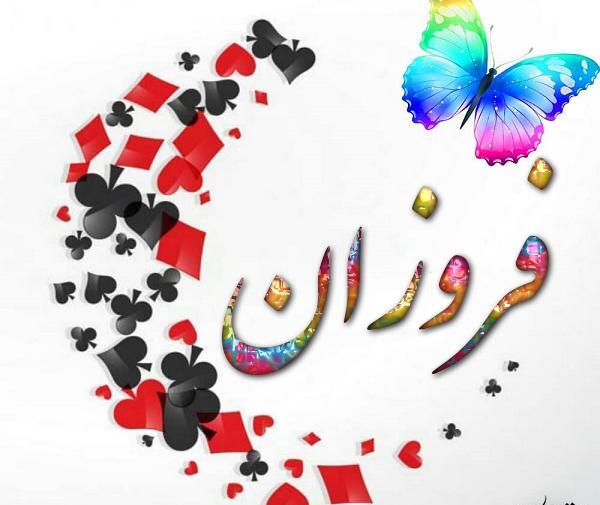 عکس نوشته ی فروزان