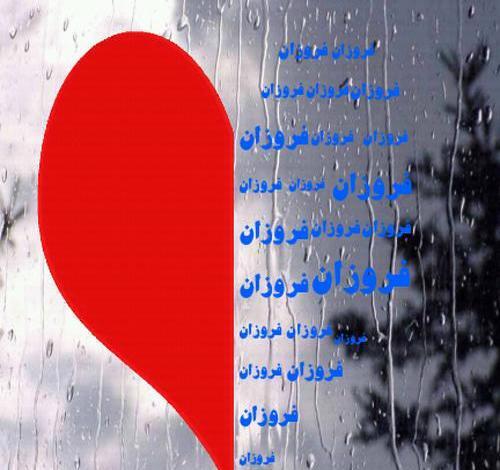 عکس نوشته ی فروزان