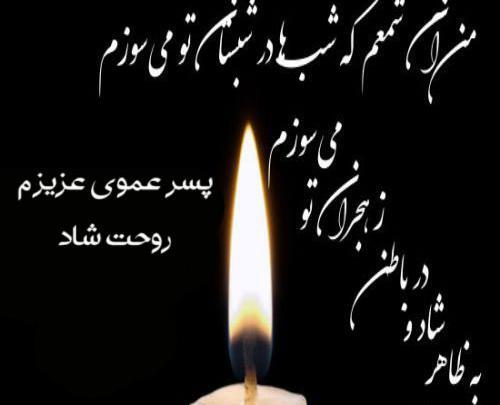 عکس پروفایل تسلیت به خانواده عمو