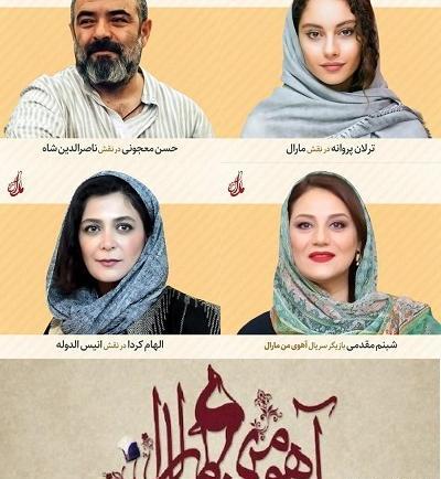عکس ترلان پروانه در آهوی من مارال