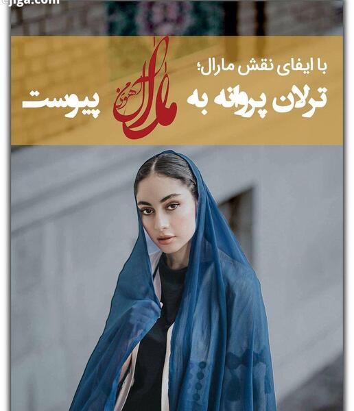 عکس ترلان پروانه در آهوی من مارال