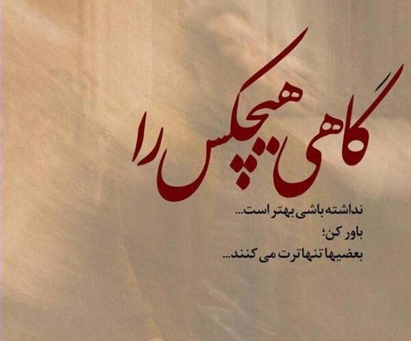 عکس پروفایل تنها بودن بهتره