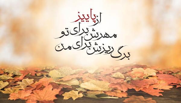 عکس نوشته پاییز عجیبی است