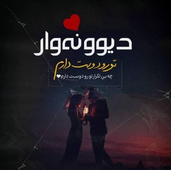 عکس پروفایل دوست داشتن بیش از حد
