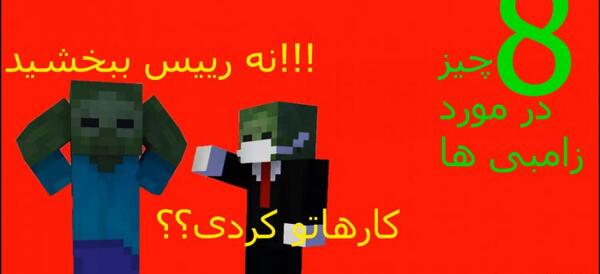 عکس زامبی ماین کرافت