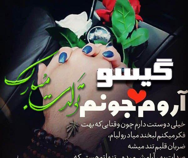 عکس تولدت مبارک گیسو جان