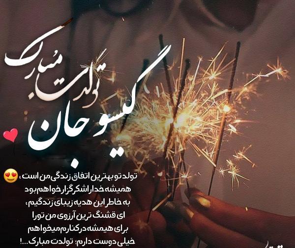 عکس تولدت مبارک گیسو جان