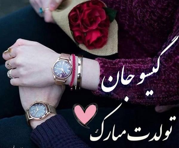 عکس تولدت مبارک گیسو جان